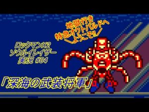 【Mega Man Xtreme 2/ロックマンX2 ソウルイレイザー ゆっくり実況#04】「深海の武装将軍」【GBC】