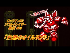 【Mega Man Xtreme 2/ロックマンX2 ソウルイレイザー ゆっくり実況#05】「灼熱のオイルタンク」【GBC】