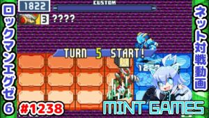 ゆっくりしすぎるのもNGなのよ～ ロックマンエグゼ6 解説付きネット対戦生放送1238
