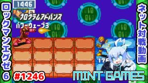 無暗転PAの強みが炸裂よ ロックマンエグゼ6 解説付きネット対戦生放送1246