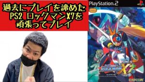 過去にプレイをあきらめた PS2 ロックマンX7を頑張ってプレイ　part2