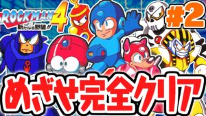 初見で完全クリアを目指せ!!新たなボスが続々登場!!生放送でレトロゲーム実況Part2【ロックマン4】
