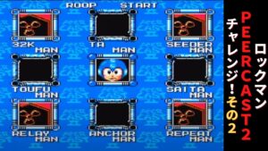 ロックマンPeercast2チャレンジ その2