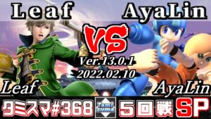 【スマブラSP】タミスマSP368 5回戦 Leaf(ルフレ) VS AyaLin(格闘Mii/ロックマン) – オンライン大会