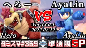【スマブラSP】タミスマSP369 準決勝 へろー(クッパ) VS AyaLin(ロックマン) – オンライン大会