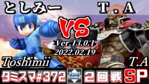 【スマブラSP】タミスマSP372 2回戦 としみー(ロックマン) VS T.A(ガノンドロフ) – オンライン大会