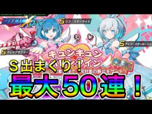 まさかの単発からS確定！？新キャラ「リコ」「アイコ」新武器「スレイブオブユー」狙って最大５０連！【ロックマンX DiVE#405】