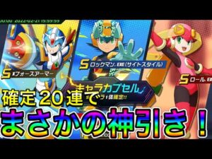 パッチ目当てでSキャラ確定ガチャ２０連引いたら大勝利！？【ロックマンX DiVE#411】
