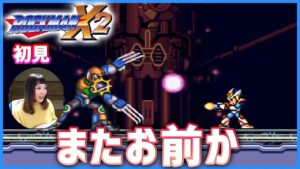 【Switch】初見！ロックマンX2に挑む！【ロックマンX アニバーサリー コレクション】4