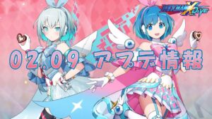 【ロックマンX DiVE】バレンタインイベント！ アップデート情報 2022.02.09 【VOICEROID実況】