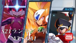 ロックマンX DiVE S21(シーズン21) ランキング戦 A3～GA1
