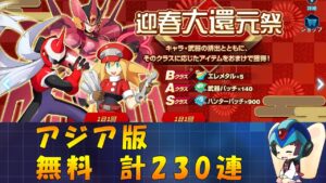 【ロックマンX DiVE】 アジア版 迎春大還元祭 無料ガチャ 【VOICEROID実況】