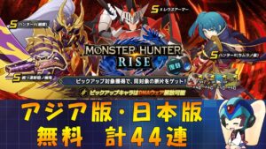 【ロックマンX DiVE】 アジア版・日本版 モンハン復刻 無料ガチャ 【VOICEROID実況】