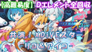 台湾版 ロックマンX DiVE 非実況プレイ「共演！XDiVEスター-リコ＆アイコ-」