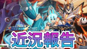 モンハンライズコラボの裏であいつと激闘してました…【ロックマンX DiVE#401】