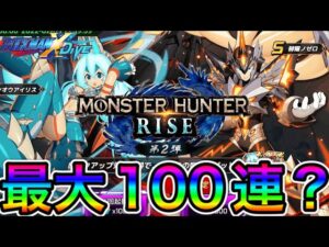ジンオウアイリス、赫耀のゼロ入手なるか！？最大１００連？【ロックマンX DiVE#402】