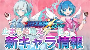 誰か萌えゲー化を止めてくれ…ぶっ壊れ新バレンタインキャラ「リコ」「アイコ」先行公開！【ロックマンX DiVE#403】