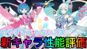 なんかもうやばすぎる新バレンタインキャラ「リコ」「アイコ」性能評価！【ロックマンX DiVE#407】