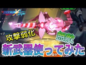 新武器「スレイブオブユー」を使ってみたらひどすぎる環境に精神崩壊ｗ【ロックマンX DiVE#408】