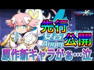 またもオリキャラフェス！？新フェス限キャラ「アンジュクレール」先行公開！【ロックマンX DiVE#414】