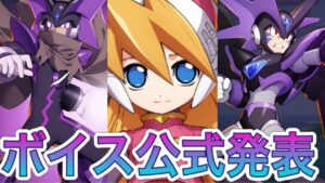 遂に公式がボイスに関して発表！【ロックマンX DiVE#417】