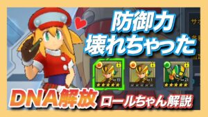 【ロックマンX DiVE】ぶっ壊れの防御力！DNA解放ロールちゃんがやばい【解説】
