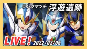 【ロックマンX DiVE】S20ランキング戦ラスト！エックス編成で楽しむ【Live保存版】