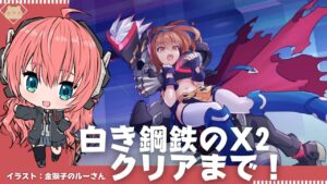 【白き鋼鉄のX2】クリアまで！ロックマンの魂を受け継いだ2Dアクションゲーム！コハクちゃんかわいいね！【２Ｄアクションの Ｘ （きょくげん）】