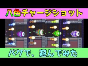 ロックマンX3のチャージショットバグで遊んでみた。（ゆっくり実況）【ロクメガ】