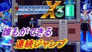 ロックマンX3:連続ジャンプのやり方（Megaman X3:How to jump continuously）