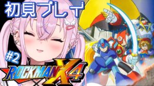 【ロックマンX4/初見 #2】ラストステージ攻略！！【新人Vtuber/胡桃沢りりか】