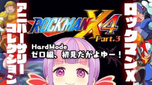 【ロックマンX4 ハードモードZERO】＃３アニバーサリーコレクション★*。【Switch】