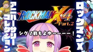 【ロックマンX4】＃２アニバーサリーコレクション★*。【Switch】