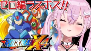 【ロックマンX4/ゼロ編】ラスボス倒す！！【新人Vtuber/胡桃沢りりか】