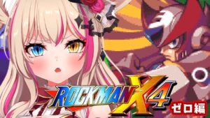ゼロ編【ロックマンX4】初見実況プレイ！！【Vtuber】