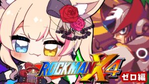 ゼロ編【ロックマンX4】初見実況プレイ！！【Vtuber】