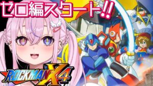 【ロックマンX4/ゼロ編】ゼロ編はじめます！！【新人Vtuber/胡桃沢りりか】