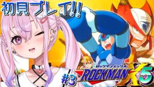 【ロックマンX5 #3】ラストステージ駆け抜ける！！【新人Vtuber/胡桃沢りりか】
