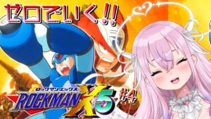 【ロックマンX5 #4】ゼロで一気に駆け抜ける！！【新人Vtuber/胡桃沢りりか】