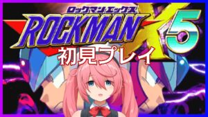 【ロックマンX5】今回も初見プレイ！ついにアニバーサリーコレクション2に突入だ！【しーぽん/寿甘しあ】