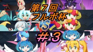 第７回フルボ杯実況＃３【ロックマンXDiVE】