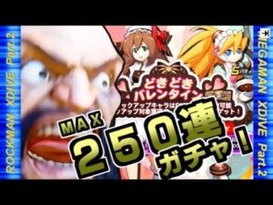 ロックマンXDiVE ガチャ動画 Part.2【Valentine 2022 バレンタインシエル】【MegaManXDiVE】