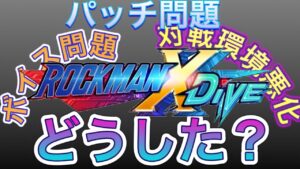 どうした？俺たちのロックマンXDiVE～神ゲーの闇～【ロックマンX DiVE#413】