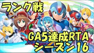 ロックマンXDive PvP GA5達成RTA S21 2022/2/9