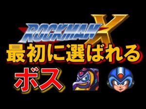 【歴代】ロックマンX　最初に選ばれやすいボス　MEGAMANX
