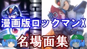 【漫画版ロックマンX】岩本版ロックマンX名場面集 X１編【ゆっくり解説】