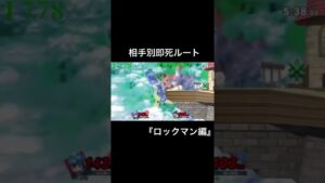 ルイージ即死ルート『ロックマン編』#shorts #スマブラ #ルイージ #即死コンボ #るいきも