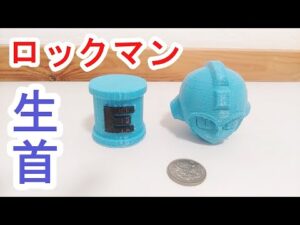 ロックマンの生首を印刷してみた