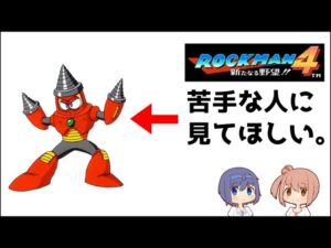 【ロックマン４最強級ボス】ドリルマン攻略【地上戦ボム対策】