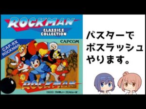 【ロックマンクラシックスコレクション】ロックマン１のボスラッシュ【バスター編】